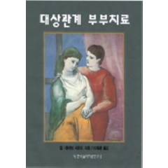 대상관계 부부치료, 한국심리치료연구소, 질 데이빗 샤르프 저/이재훈 역