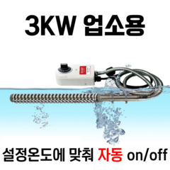 온수히터봉 수중히터 물데우는 돼지꼬리히터 3KW 퐁당 스테인리스, KM-PD-JS3K