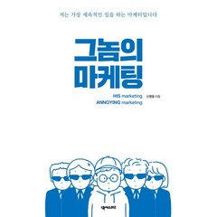 밀크북 그놈의 마케팅 저는 가장 세속적인 일을 하는 마케터입니다, 도서