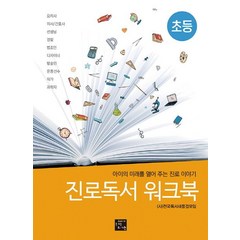 진로독서 워크북: 초등:아이의 미래를 열어 주는 진로 이야기, 고래가숨쉬는도서관