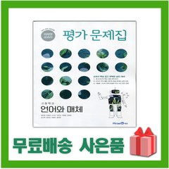 [선물] 2024년 미래엔 고등학교 언어와 매체 평가문제집 (방민호 교과서편) 2~3학년 고2 고3