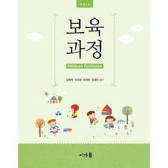 보육과정, 김현자,서지영,조미영,강경민 공저, 어가
