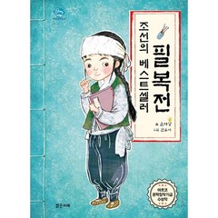 조선의 베스트셀러 필복전, 밝은미래