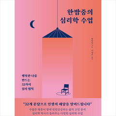 한밤중의 심리학 수업 + 미니수첩 증정, 미디어숲, 황양밍