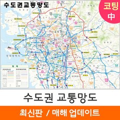 [지도코리아] 수도권 교통망도 150*111cm 코팅 중형 - 경기도 서울시 서울 서울특별시 도로 전철 철도 지하철 교통 지도 전도