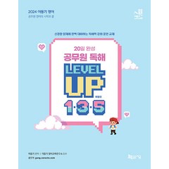 2024 이동기 영어 20일 완성 공무원 독해 LEVEL UP 1.3.5 지금