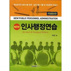 NEW 인사행정연습, 형설출판사, 배정훈 저