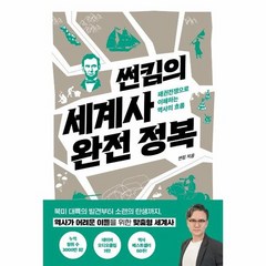 썬킴의 세계사 완전 정복 패권전쟁으로 이해하는 역사의 흐름, 상품명