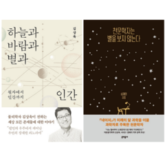 하늘과 바람과 별과 인간 + 천문학자는 별을 보지 않는다 (전2권), 바다출판사