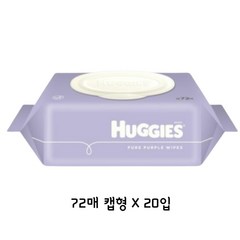 하기스 퓨어퍼플 물티슈 72캡 20입