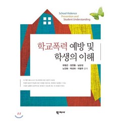 학교폭력 예방 및 학생의 이해, 학지사, 유형근,정연홍,남순임,노인화,박선하,이필주 공저