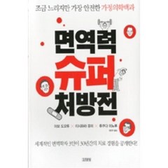 면역력 슈퍼 처방전, 아보도오루,이시하라유미,후쿠다미노루, 김영사