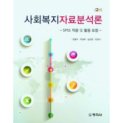 사회복지자료분석론, 임병우,주경희,김성원,이은아 공저, 창지사