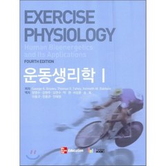 운동생리학 1, 레인보우북스, George A. Brooks 등저/정영수 등역