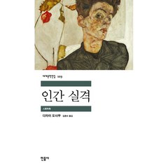 [민음사] 인간 실격 - 다자이 오사무 민음사 세계문학전집 시리즈