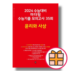 마더텅 고3 윤리와사상 모의고사 (빨간책/2023) (2024수능대비) (Fast Post), 사회영역