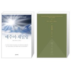 유니오니아시아 예수아 채널링 + 초인생활 탐사록, [단일상품]