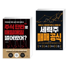 주식 단타로 매일매일 벌어봤어? + 마이너스 계좌라면 반드시 읽어야 할 세력주 매매 공식 (전2권)