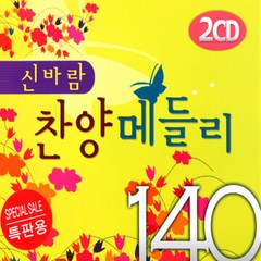 미개봉CD) 신바람 찬양 메들리 140 (2CD) - 주님만 사랑합니다/예수 안에서/예수님의 보혈로