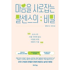 마음을 사로잡는 말센스의 비밀:모르니까 서툴 수밖에 없는 이들을 위한 대화의 기술, 미디어숲, 마음을 사로잡는 말센스의 비밀, 장차오(저),미디어숲, NSB9791158741877