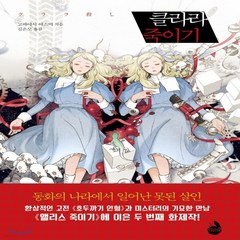 새책-스테이책터 [클라라 죽이기] 죽이기 시리즈--검은숲-고바야시 야스미 지음 김은모 옮김, 클라라 죽이기