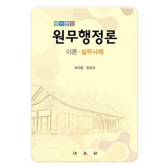 병원현장 원무행정론: 이론 실무사례, 법문사, 최대종,문승권 공저