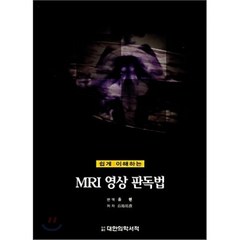 쉽게이해 하는 MRI 영상 판독법, 대한의학(대한의학서적), 유현 옮김