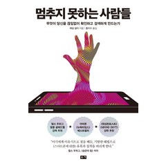 멈추지 못하는 사람들:무엇이 당신을 끊임없이 확인하고 검색하게 만드는가, 부키, 애덤 알터