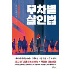 무차별 살인법:저우둥 장편소설, 블루홀식스(블루홀6), 저우둥