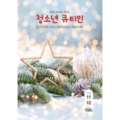 청소년 큐티인 격월 11/12월호 청큐