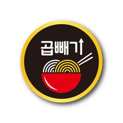 공작소_곱빼기 1000매 리뷰스티커 배달스티커 찜스티커 서비스 뇌물 배달 리뷰 스티커, 곱빼기-검정