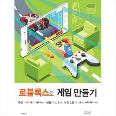 로블록스 게임 만들기 + 미니수첩 증정, 앤써북