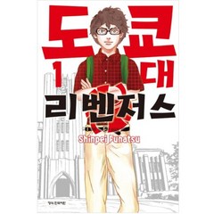 도쿄대 리벤저스 1권 만화책