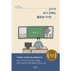 교사가 되기 전에는 몰랐습니다만:슬기로운 초등교사생활, 푸른향기, 최문혁