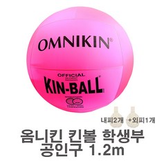 옴니킨 킨볼(학생부) 공인구 1.2m 핑크