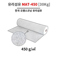 한국오웬스코닝 FRP 유리섬유 (화이바글라스) MAT-450 30KG 포리코트 수지 FRP 호마이카, 1개