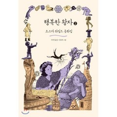 행복한 왕자 2 (큰글자도서), 창비, 오스카 와일드 저/이지민 역/홍선주 그림