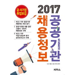 공공기관 채용정보(2017):공 사기업 취업보감, 씨마스