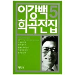 이강백 희곡전집 5, 평민사, 이강백 저