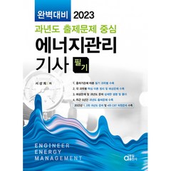 2023 완벽대비 과년도 출제문제 중심 에너지관리기사 필기, 동일출판사