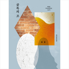 골목의 조 +미니수첩제공, 송섬, 사계절출판사