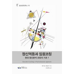 정신역동과 임원코칭:현대정신분석 코칭의 기초. 1, 한국코칭수퍼비전아카데미, 캐서린 샌들러