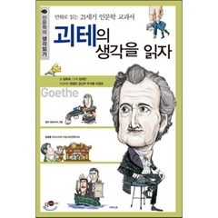 괴테의 생각을 읽자, 심옥숙 저/김대진 그림/손영운 기획, 김영사on