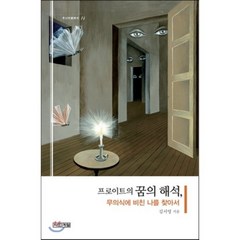 프로이트의 꿈의 해석 무의식에 비친 나를 찾아서, 사계절, 김서영 저