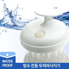 스토리메이커 방수100% 전동 두피마사지기 스칼프 샴푸브러쉬 탈모관리 각질제거 셀프관리 강력진동, 화이트, 1개