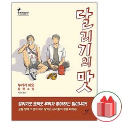 사은품+달리기의 맛 소설책 (창비청소년문학 80)