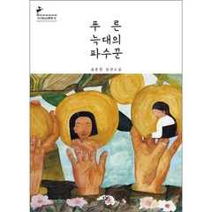 [창비] 푸른 늑대의 파수꾼 : 김은진 장편소설 (청소년문학 72), 상세 설명 참조, 상세 설명 참조