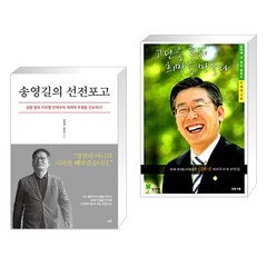 송영길의 선전포고 + 고난을 통해 희망을 만들다 (전2권), 시월