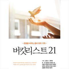 버킷리스트 21 +미니수첩제공, 김도사(기획)