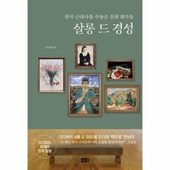 웅진북센 살롱 드 경성 한국 근대사를 수놓은 천재 화가들, One color | One Size